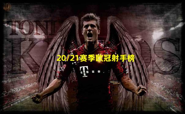 20/21赛季欧冠射手榜