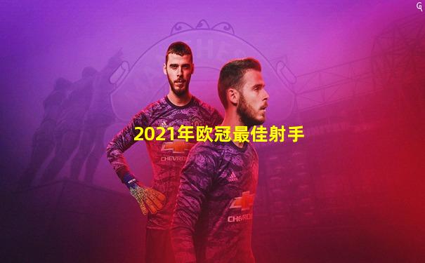 2021年欧冠最佳射手