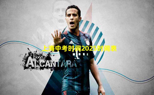 上海中考时间2025时间表
