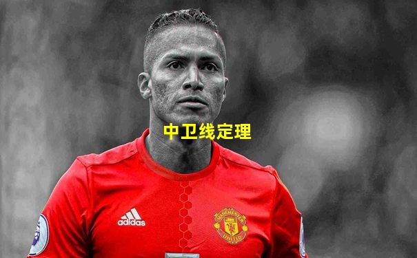 中卫线定理