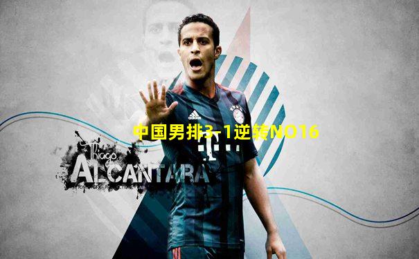 中国男排3-1逆转NO16