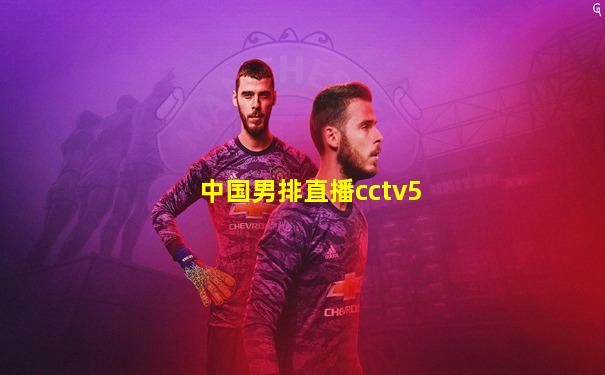 中国男排直播cctv5