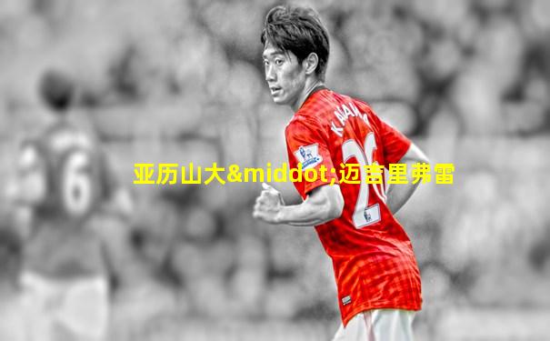 亚历山大·迈吉里弗雷