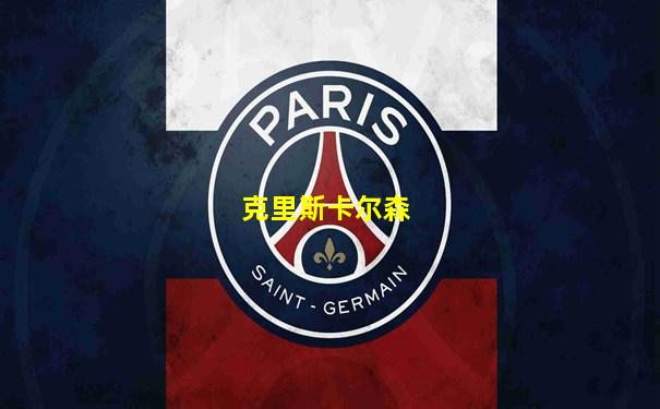 克里斯卡尔森