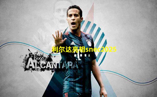 利尔达亮相snec2025