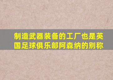 制造武器装备的工厂也是英国足球俱乐部阿森纳的别称