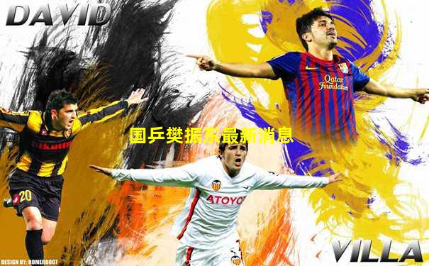 国乒樊振东最新消息