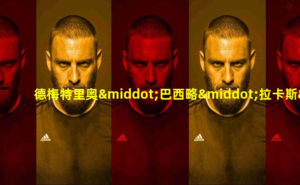德梅特里奥·巴西略·拉卡斯·巴哈斯