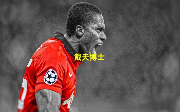 戴夫博士
