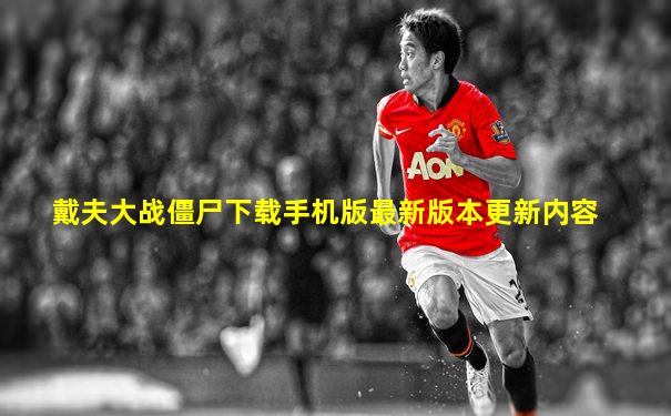 戴夫大战僵尸下载手机版最新版本更新内容
