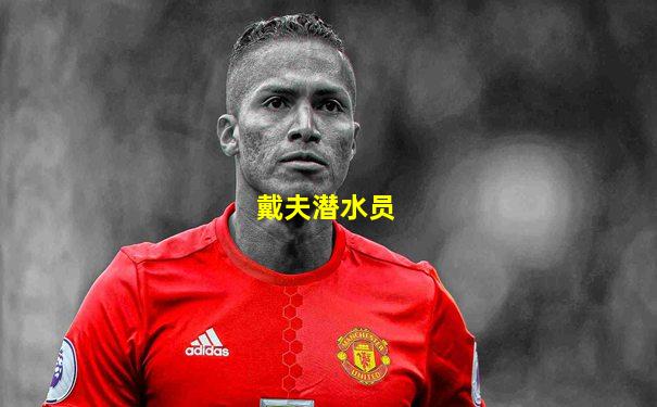 戴夫潜水员