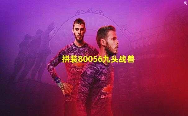 拼装80056九头战兽