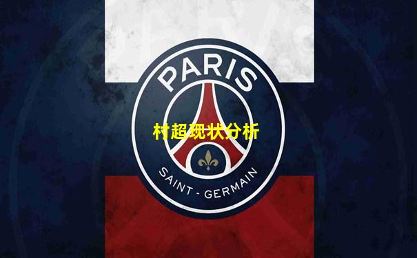 村超现状分析