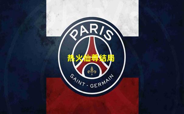 热火仙尊结局
