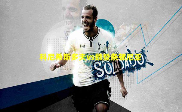 科尼希斯多夫vs魏登条顿尼亚