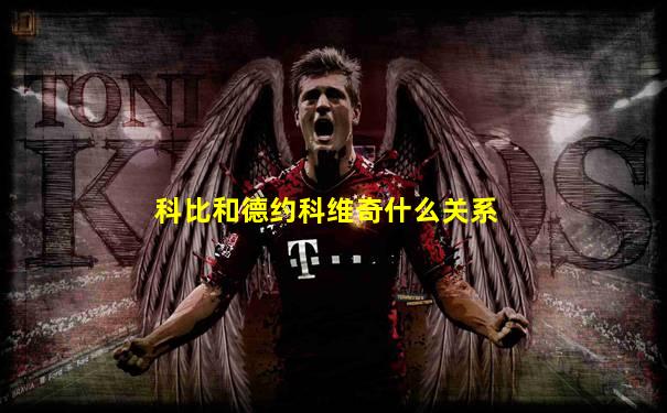 科比和德约科维奇什么关系