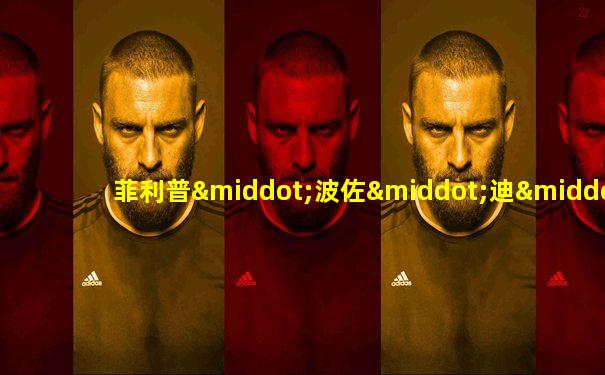 菲利普·波佐·迪·博尔戈百度百科