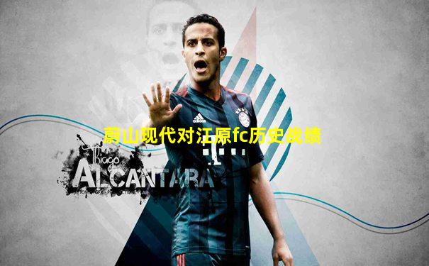 蔚山现代对江原fc历史战绩