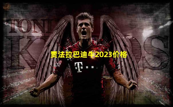 贾法拉巴迪牛2023价格