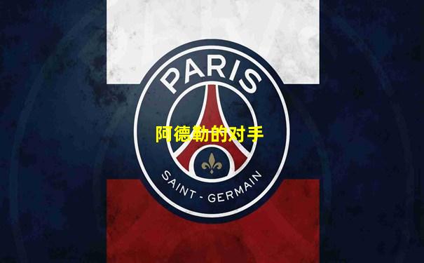 阿德勒的对手