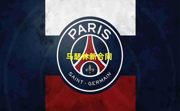 马瑟林新合同