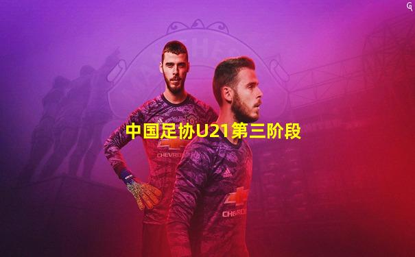 中国足协U21第三阶段