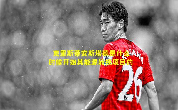 克里斯蒂安斯塔德是什么时候开始其能源转换项目的
