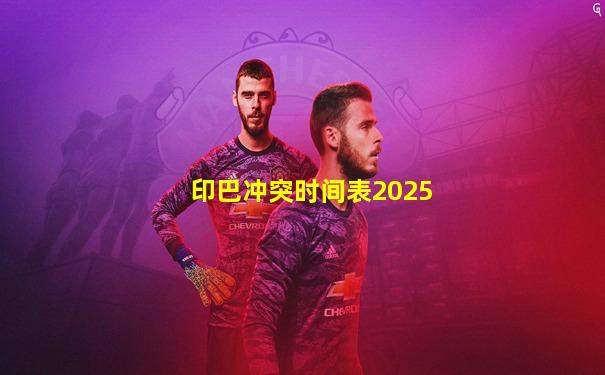 印巴冲突时间表2025