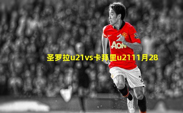 圣罗拉u21vs卡拜里u2111月28