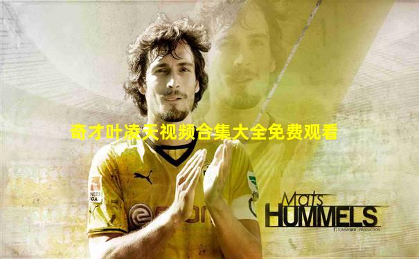 奇才叶凌天视频合集大全免费观看